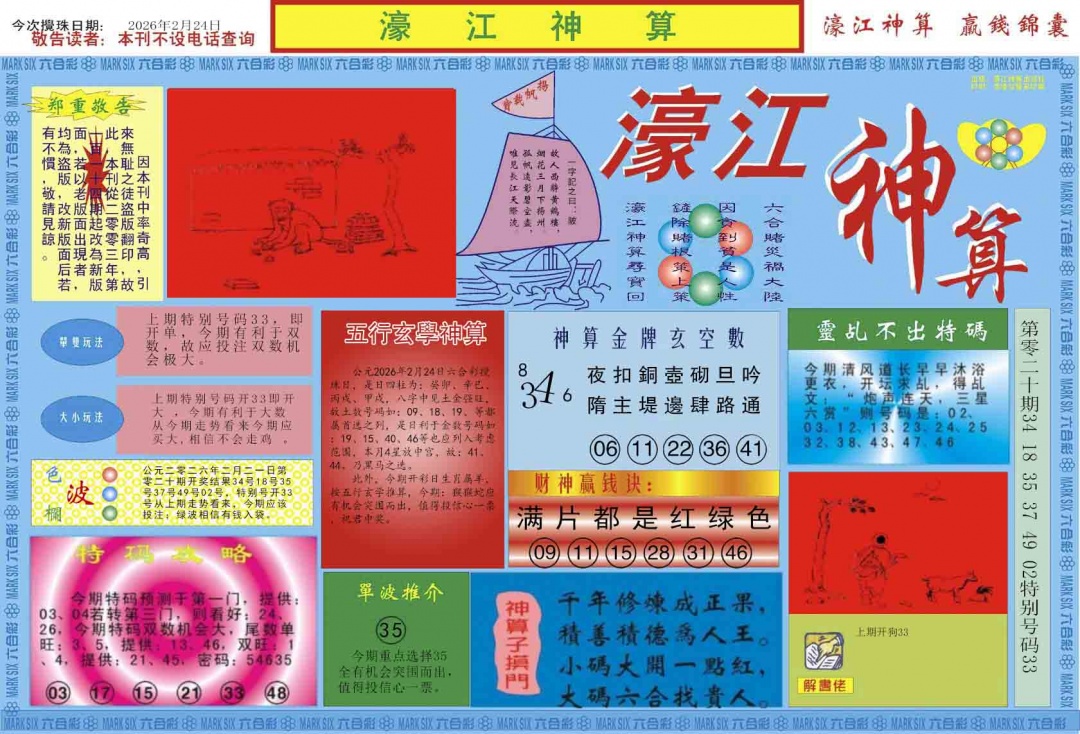 021期濠江神算A[图]