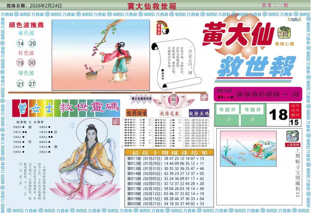 021期黄大仙救世A[图]