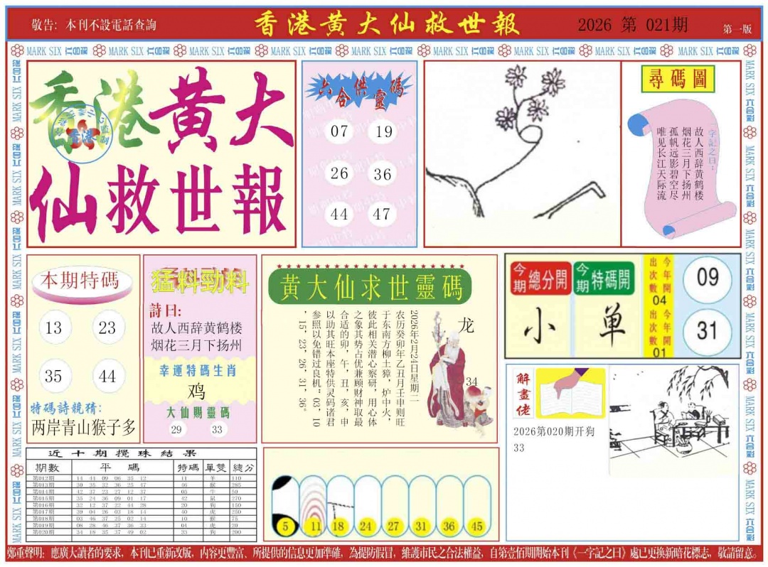 021期新黄大仙救世A[图]