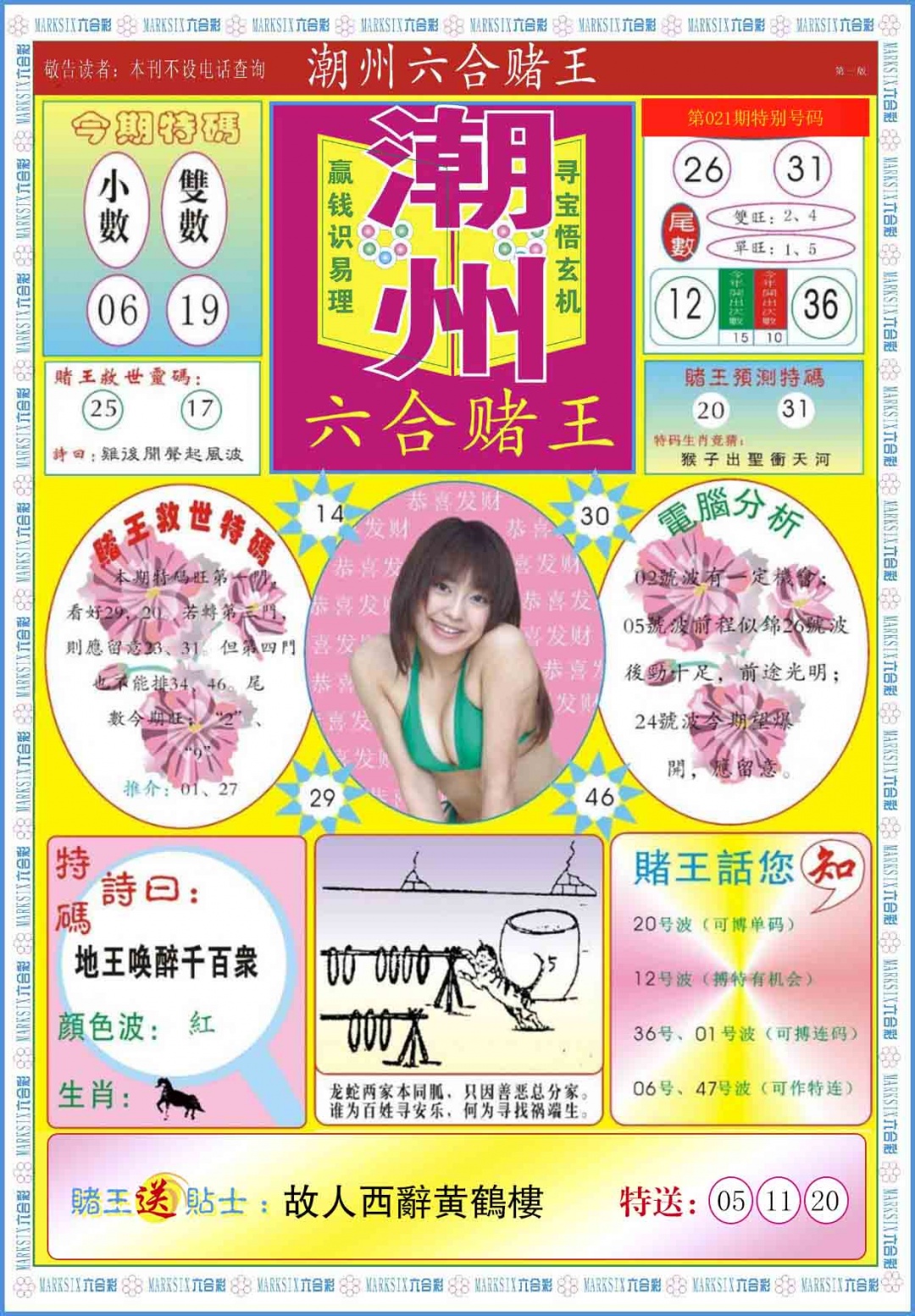 021期潮州六合赌王A[图]