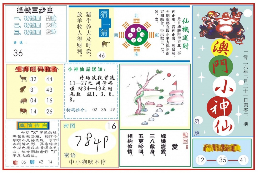 021期澳门小神仙-1[图]