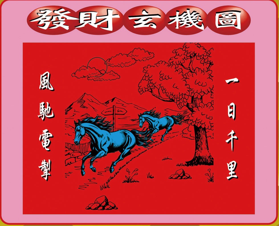 021期创富发财图[图]